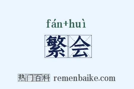 繁会是什么意思的图片